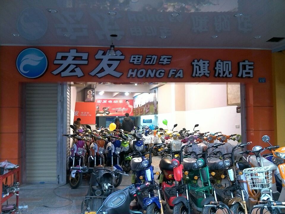 宏发电动车中山路旗舰店