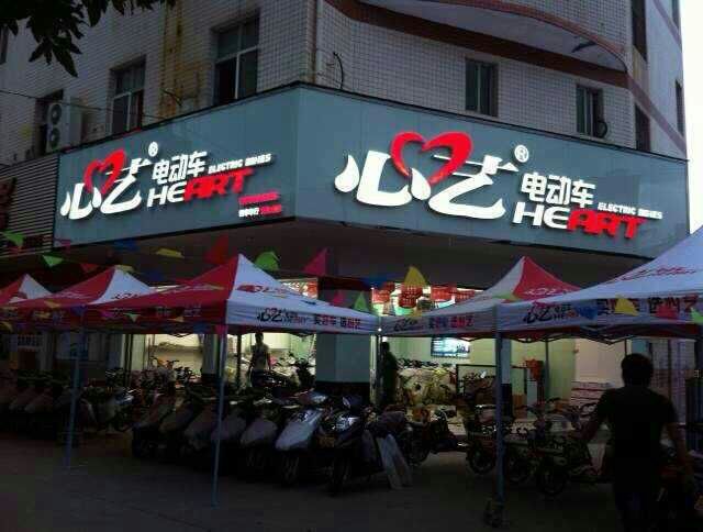 心艺电动车【浮桥店】