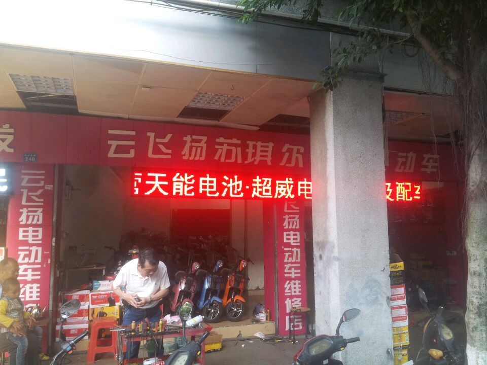 云飞扬电动车配件