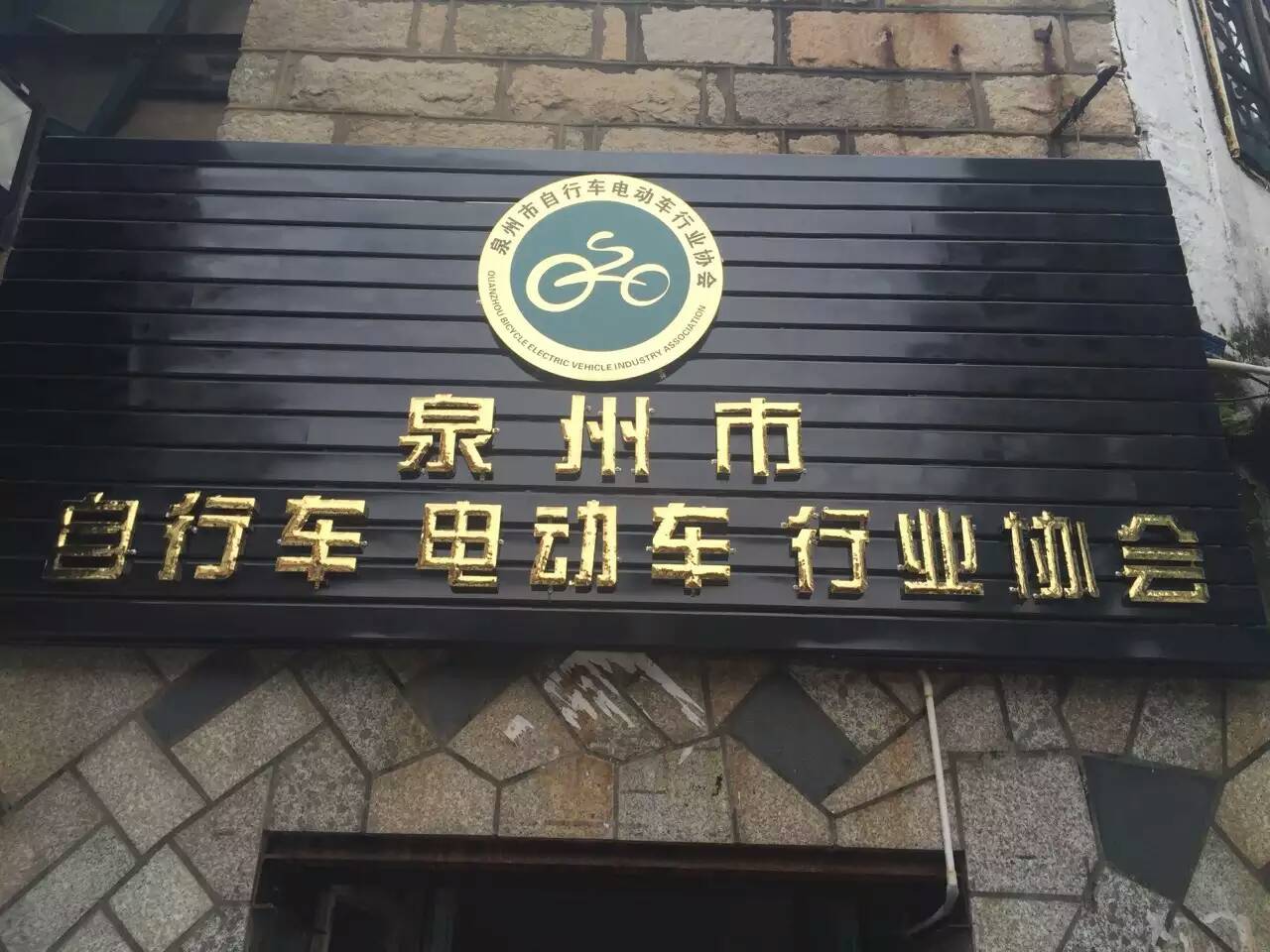 泉州自行车电动车协会