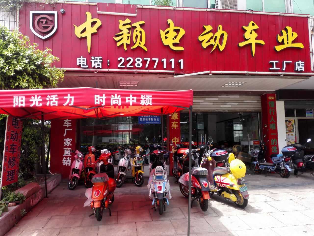 丰泽区中颖电动车店