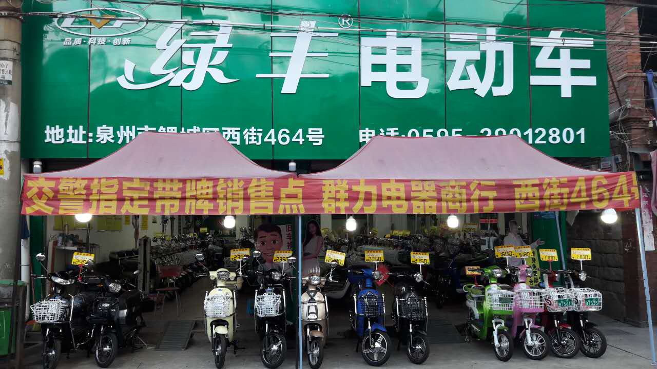 鲤城区群力电器商行